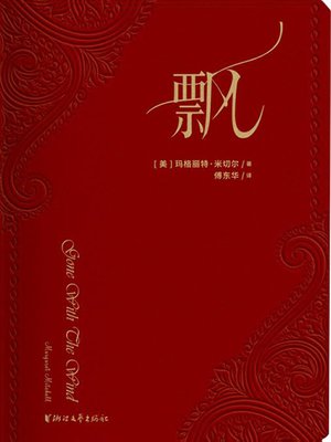 cover image of 飘（四十年荣誉珍藏版） (GONE WITH THE WIND)
